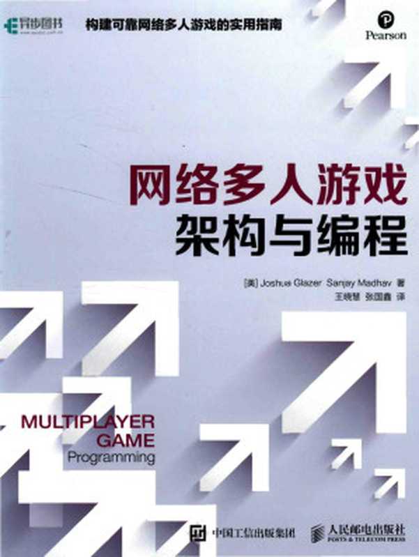 网络多人游戏架构与编程（格雷泽）（2017）