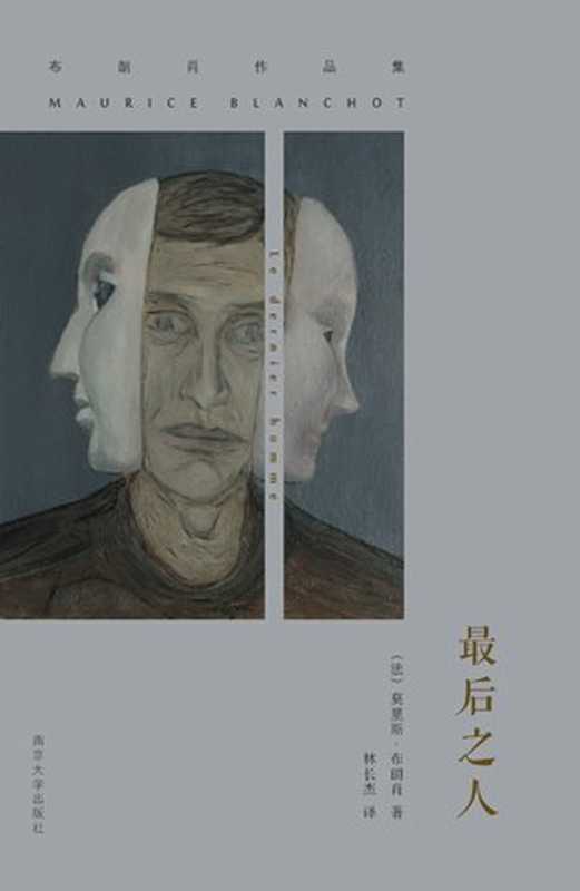 最后之人（[法]莫里斯·布朗肖（Maurice Blanchot）； 林长杰译）（南京大学出版社 2014）