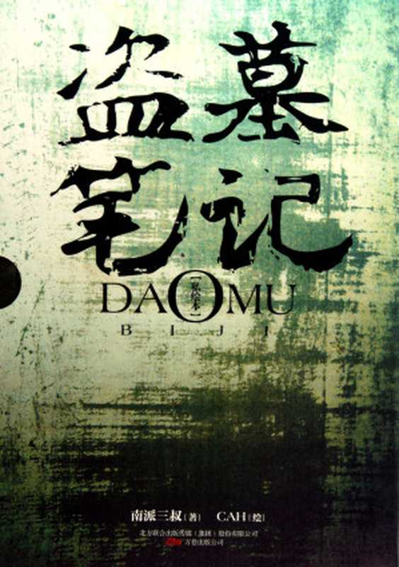 盗墓笔记(南派三叔)(epub掌上书苑 2011)