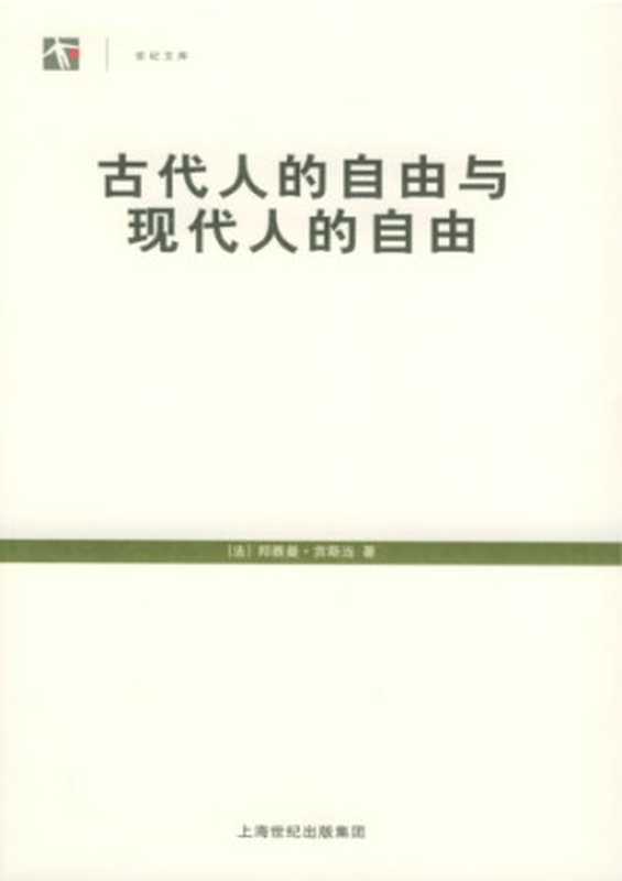 古代人的自由与现代人的自由（[法]邦雅曼·贡斯当; 阎克文 等(译)）（上海人民出版社 2005）