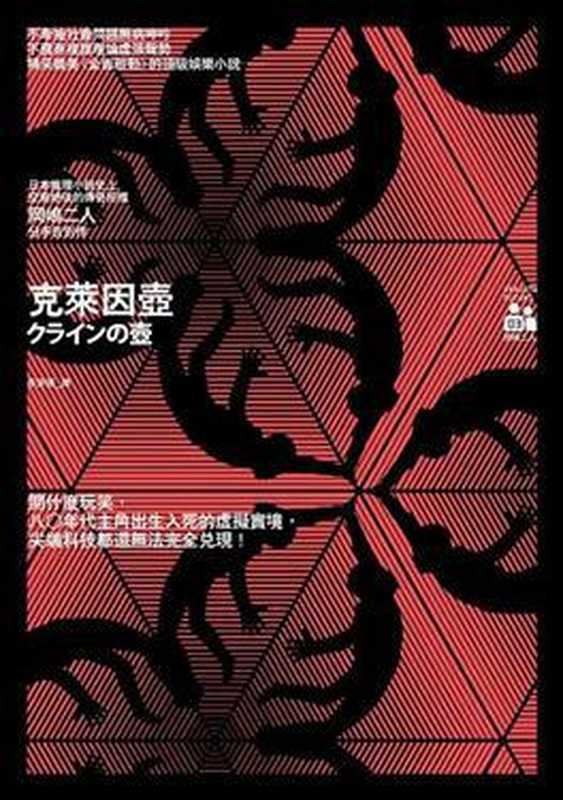 克萊因壺(岡嶋二人)(獨步文化 2011)