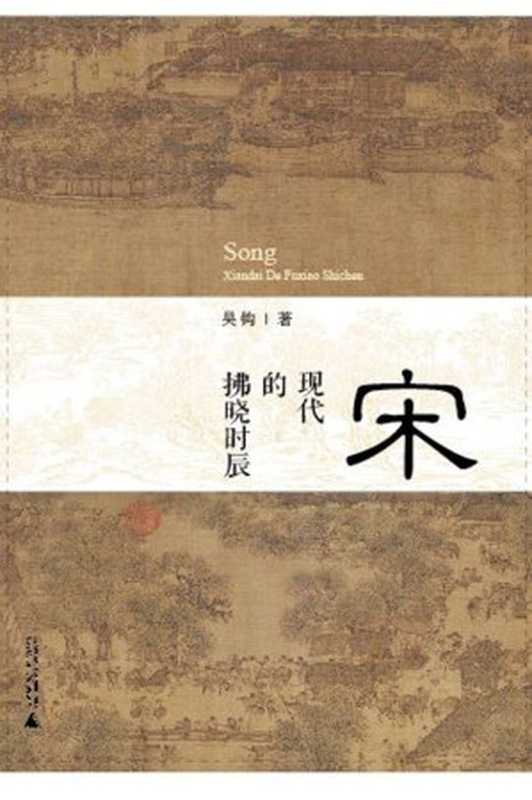 宋:現代的拂曉時辰 (新民說)(吳鉤)(廣西師範大學出版社集團有限公司 2015)