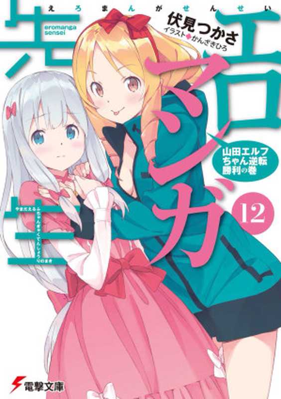 情色漫畫老師第十二卷(伏見司)(KADOKAWA 2020)