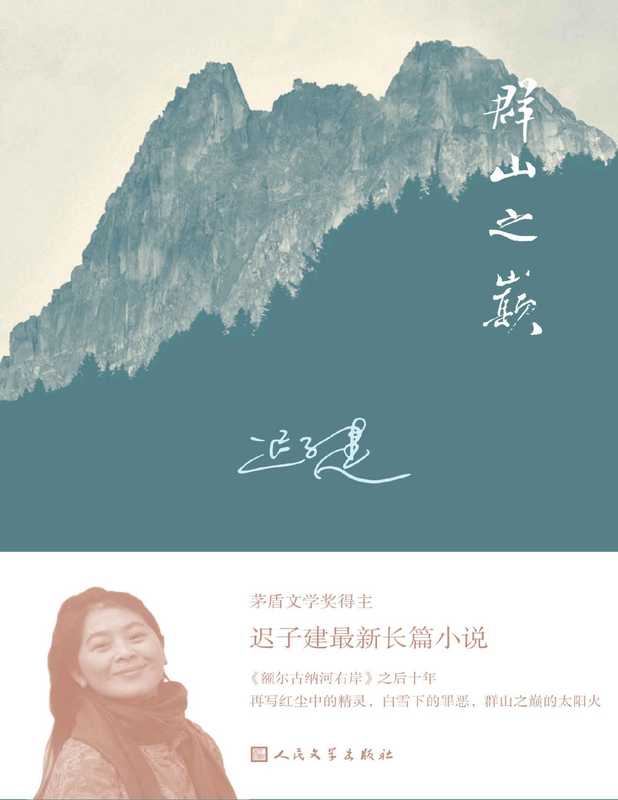 群山之巅(迟子建著)(2015)