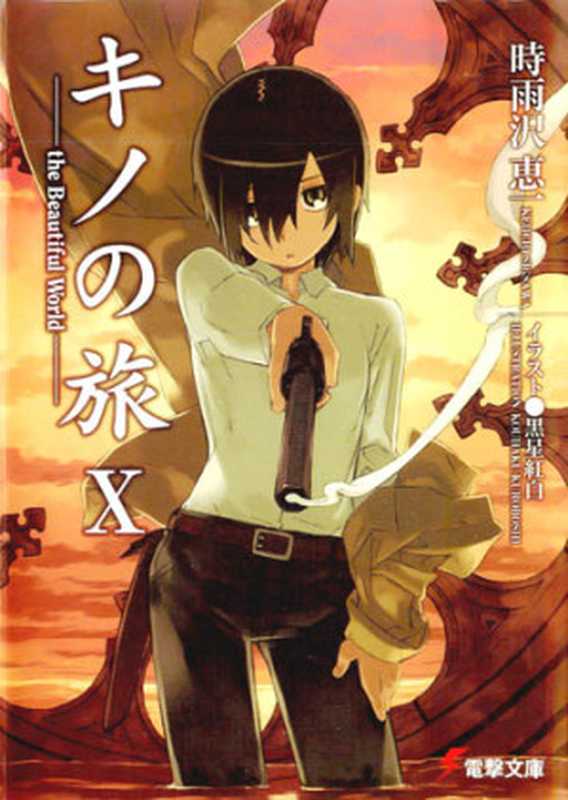 奇诺之旅 X(时雨沢惠一)(epub掌上书苑 2011)