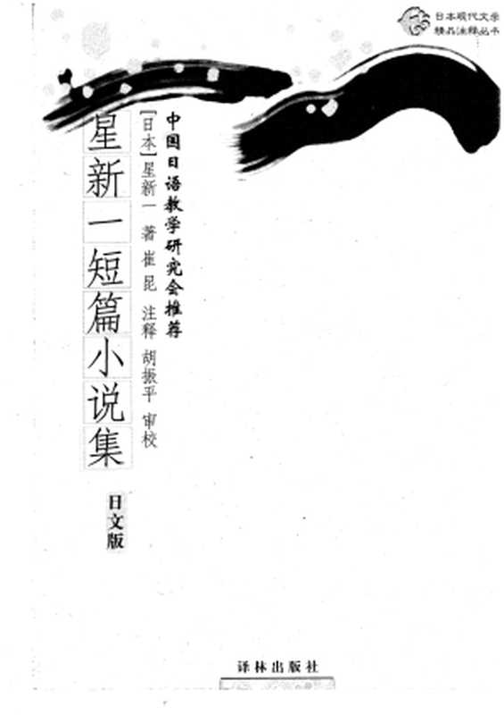 星新一短篇小说集（(日)星新一著;崔昆注释）（南京：译林出版社 2004）