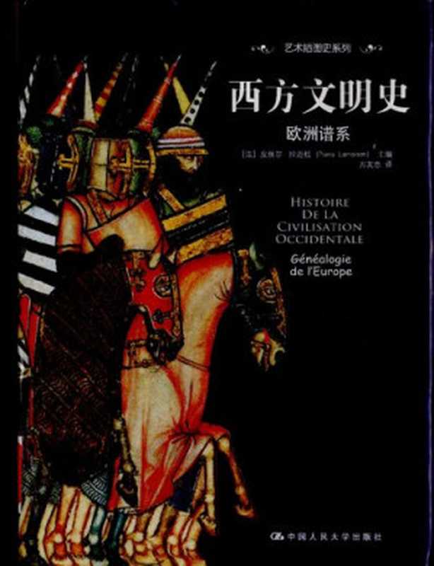 西方文明史： 欧洲谱系（皮埃尔·拉迈松）（中国人民大学出版社 2012）