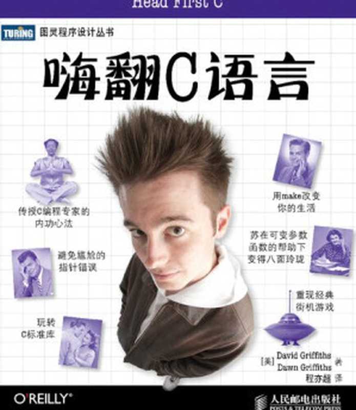 嗨翻C语言(David Griffiths, Dawn Griffiths)(人民邮电出版社 2013)