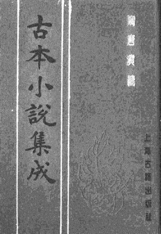古本小说集成 3079 [清]褚人获汇编-隋唐演义（四雪草堂刊）（五）（上海古籍出版社1994）（[清]褚人获汇编）（2016）