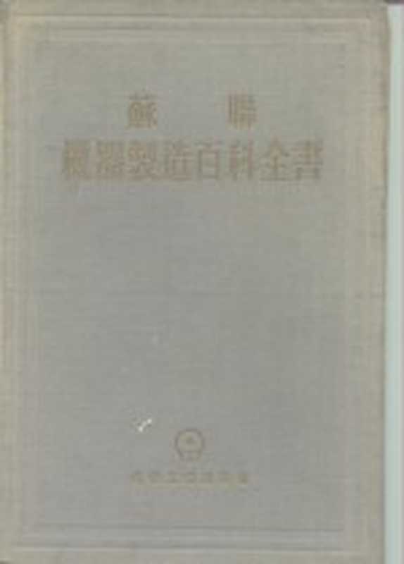 苏联机器制造百科全书 第1部分 机器制造中的工程计算 第1卷 上(萨威林)(北京:机械工业出版社 1956)