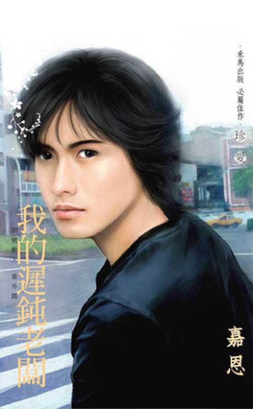我的遲鈍老闆~頭號敵人 番外篇(嘉恩)(禾馬文化 2010)