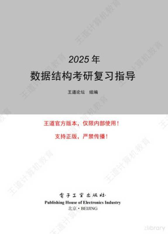 2025王道数据结构考研复习指导（王道论坛）（电子工业出版社 2024）