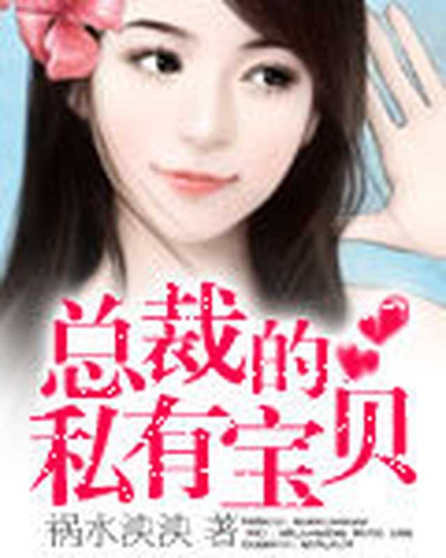 总裁的私有宝贝(Unknown)