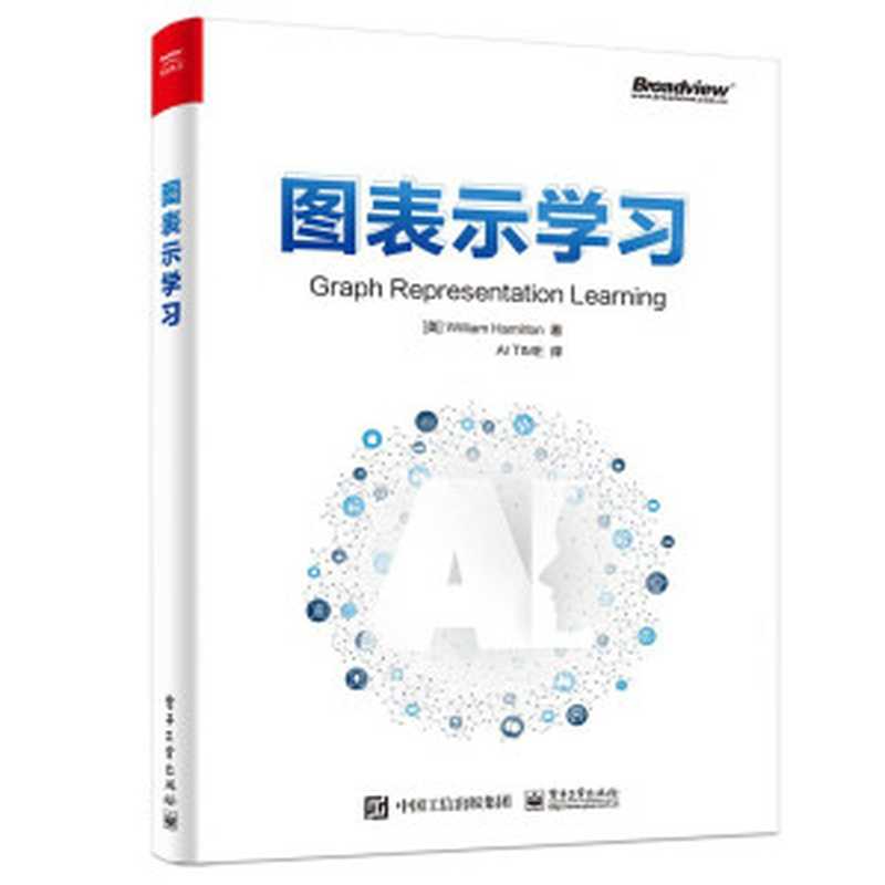图表示学习（汉密尔顿）（2021）