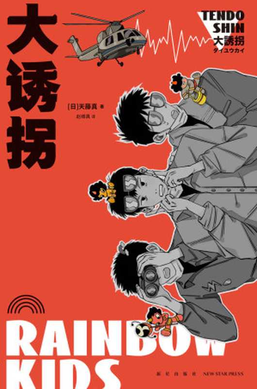 大诱拐（[日]天藤真）（新星出版社 2022）