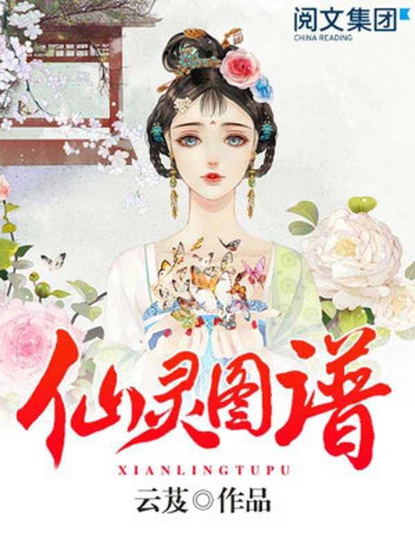 仙灵图谱（云芨）（2018）