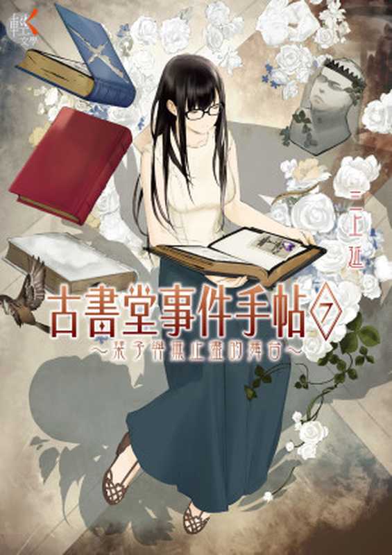 古書堂事件手帖 (7):栞子與無止盡的舞台(三上延)(台灣角川 2017)