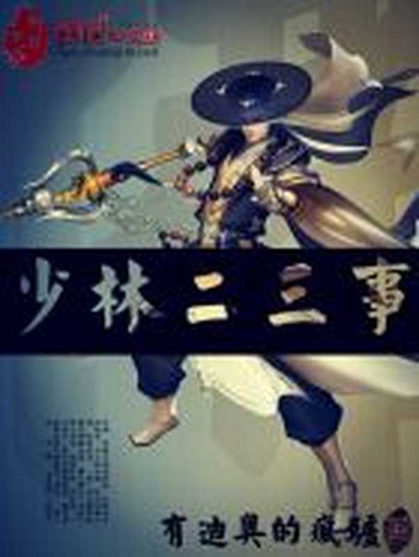 少林二三事（Unknown）