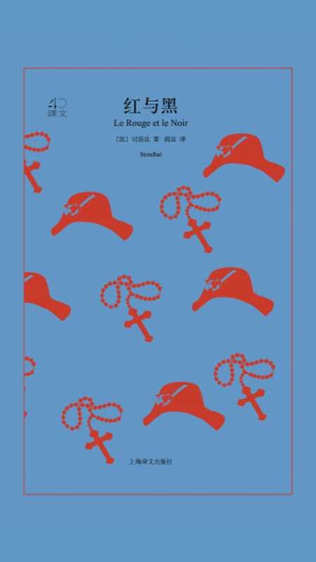 红与黑(译文40)(【法】司汤达)(上海译文出版社 2019)