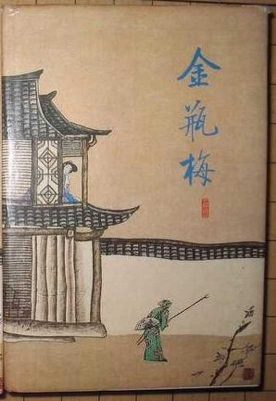 金瓶梅（王汝梅 李昭恂 于凤树 校点 [校点， 王汝梅 李昭恂 于凤树]）（ikandou [http：  ikandou.com] 2013）
