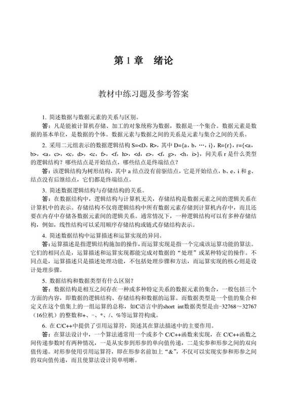 数据结构教程(第五版) 课后习题参考答案(李春葆)(清华大学出版社 2017)