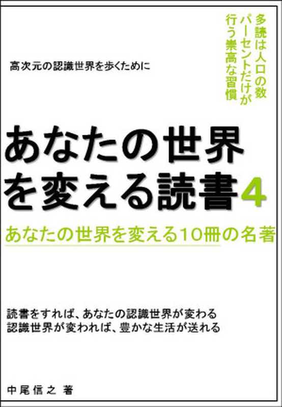 あなたの世界を変える読書4 あなたの世界を変える10冊の名著 あなたの世界を変える読書 あなたの世界を変える10冊の名著(中尾信之)(2018)