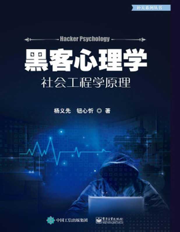 黑客心理学——社会工程学原理（杨义先， 钮心忻著）（电子工业出版社 2019）
