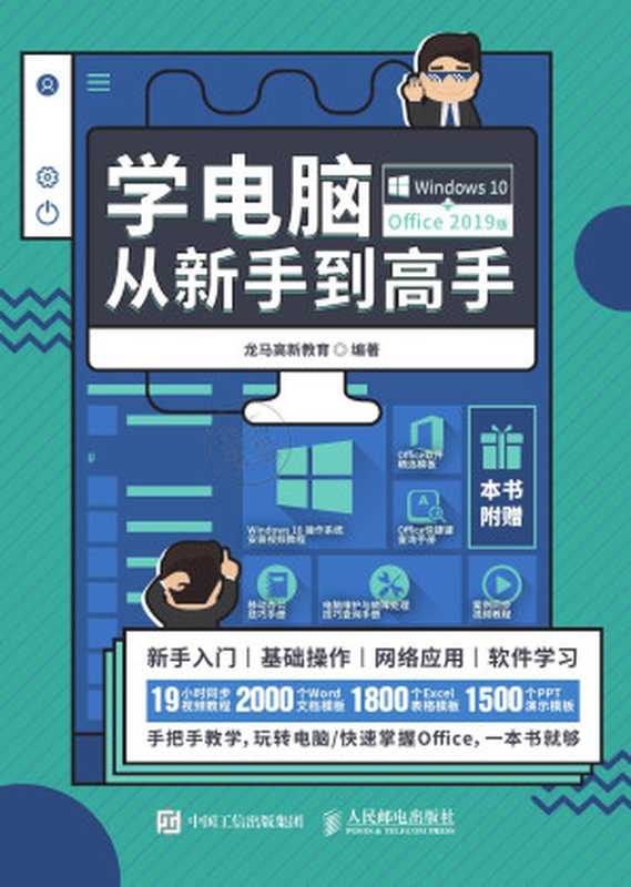 学电脑从新手到高手：Windows 10+Office 2019版（龙马高新教育）（人民邮电出版 2020）