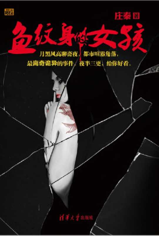鱼纹身的女孩(庄秦)(清华大学出版社 2012)