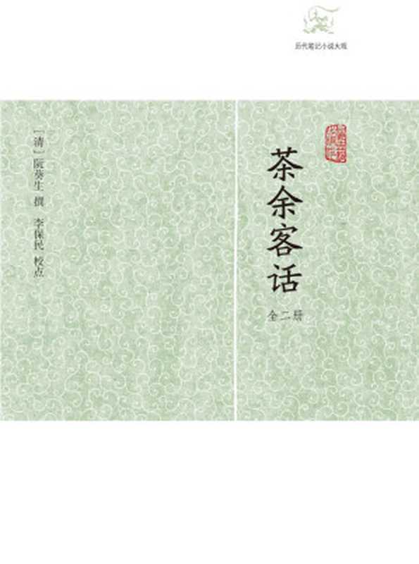 茶余客话（全二册） (历代笔记小说大观)（（清） 阮葵生 撰  李保民 校点）（上海古籍出版社 2012）