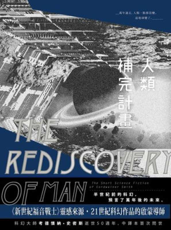 人類補完計畫(考德懷納.史密斯)(木馬文化)