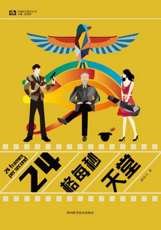 24格每秒天堂(潘海天)(四川科学技术出版社 2015)