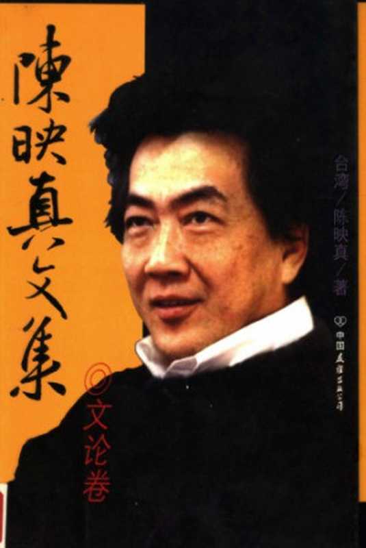 陈映真文集：文论卷（陈映真）（中国友谊出版公司 1998）