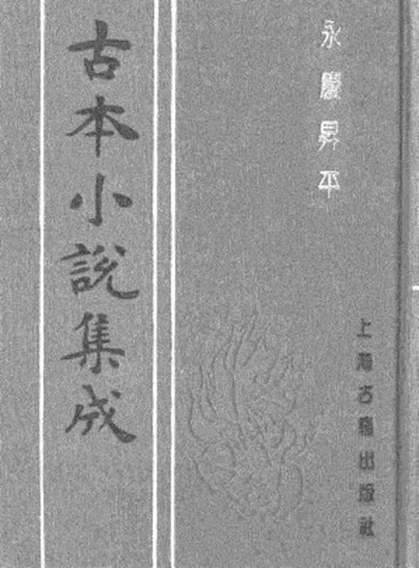 古本小说集成 2146 [清]不署撰人-永庆升平（宝文堂刊）（下）（上海古籍出版社1994）（[清]不署撰人）（2017）