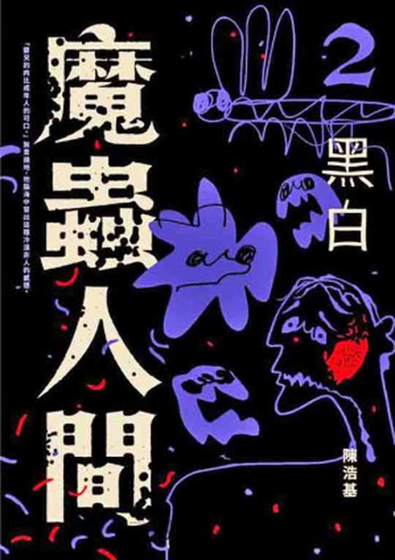 魔虫人间2 黑白(陈浩基)(奇幻基地出版 2023)