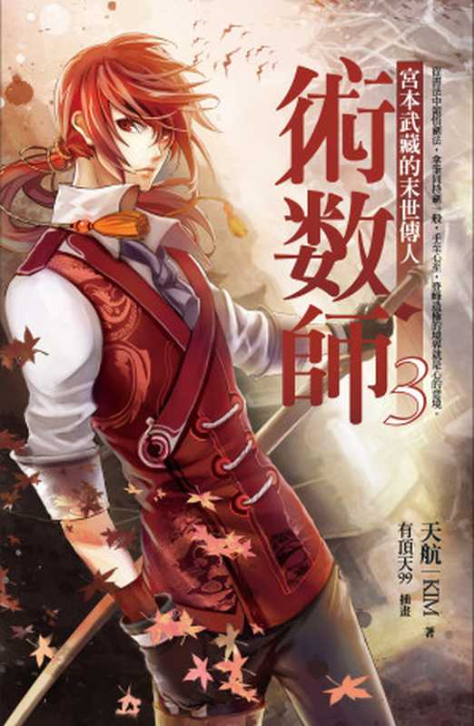 術數師03：宮本武藏的末世傳人（天航（KIM） [天航（KIM）]）（蓋亞文化有限公司）