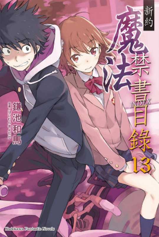 新约 魔法禁书目录 13(镰池和马)(2018)