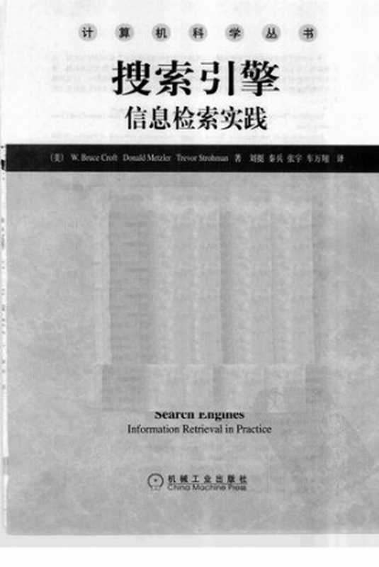 搜索引擎: 信息检索实践(W.Bruce Croft; Donald Metzler; Trevor Strohman)(机械工业出版社 2010)