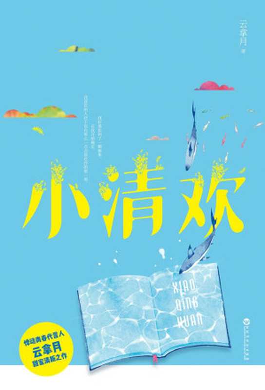 小清欢(云拿月)(掌阅科技电子版制作与发行 2018)