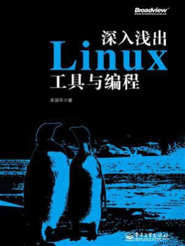 深入浅出Linux工具与编程(余国平)(电子工业出版社有限公司 2019)