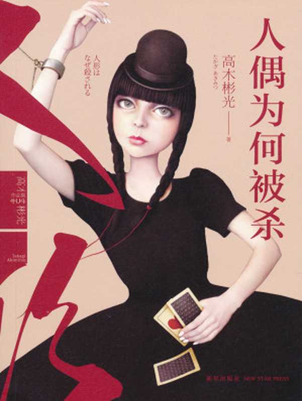 人偶为何被杀（[日]高木彬光 [[日]高木彬光]）（新星出版社 2015）