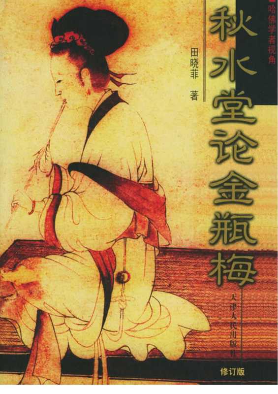 秋水堂论金瓶梅(修订版)(扫描版)(无目录)(田晓菲)(天津人民出版社 2003)