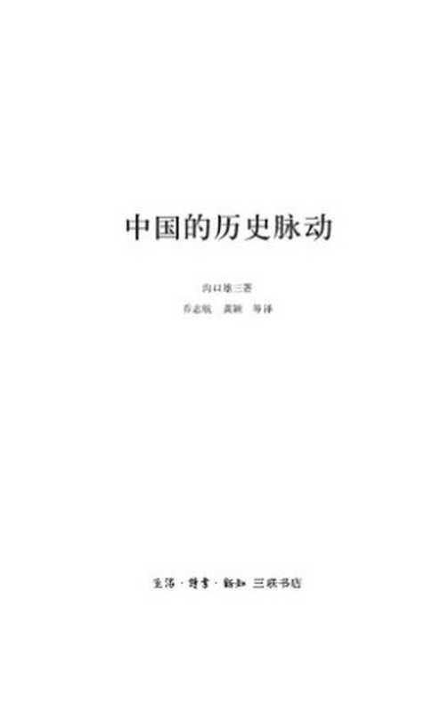 中国的历史脉动(沟口雄三)(生活·读书·新知三联书店 2013)
