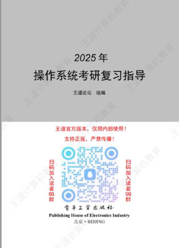 2025王道操作系统考研复习指导（王道论坛）