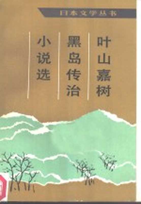 叶山嘉树、黑岛传治小说选((日)叶山嘉树,(日)黑岛传治著;李芒,包容译)(北京:人民文学出版社 1986)