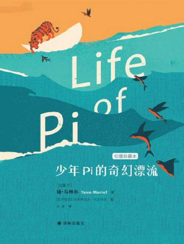 少年Pi的奇幻漂流(李安导演奥斯卡金奖电影同名原著小说) (扬•马特尔作品)(扬•马特尔)(译林出版社 2018)
