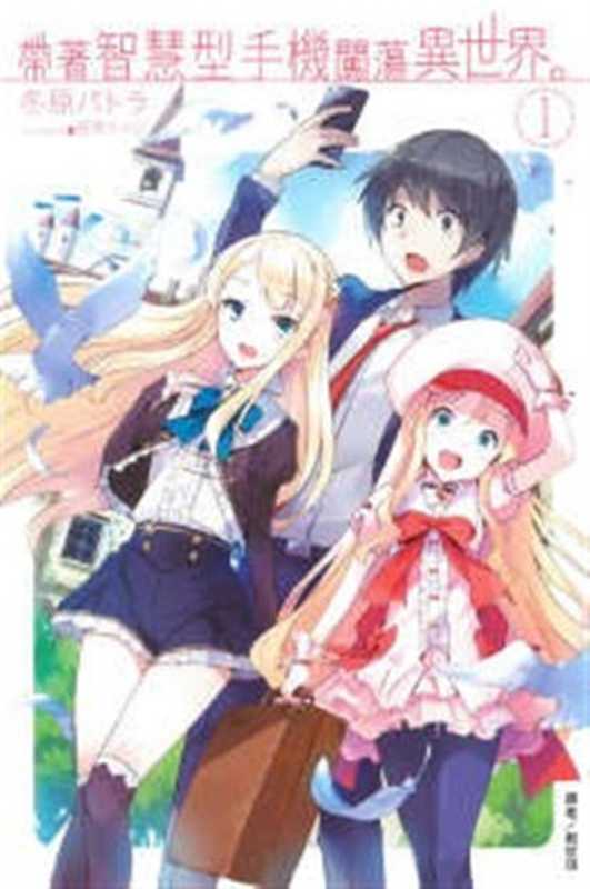 带着智慧型手机闯荡异世界 www.linovelib.com（Unknown）（2022）