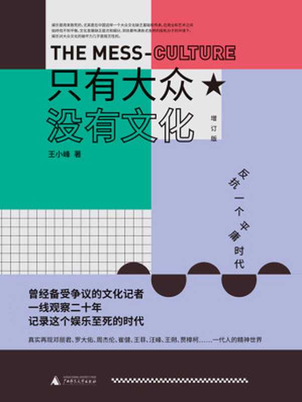 只有大众,没有文化(王小峰)(广西师范大学出版社 2019)