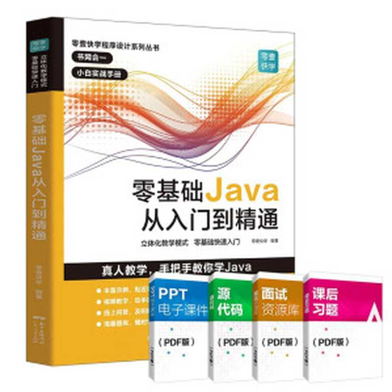 零基础Java从入门到精通(unknown author)(2019)