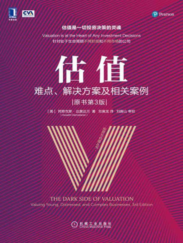 估值:难点、解决方案及相关案例(原书第3版) (投资与估值丛书)(阿斯瓦斯·达莫达兰(Aswath Damodaran))(北京华章图文信息有限公司 2019)